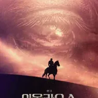 이올라오스 [대학로] 포스터