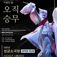 한영숙류 이철진 춤: 오직 승무 포스터