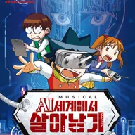 AI세계에서 살아남기 포스터