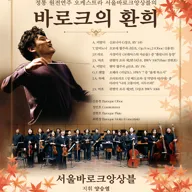 서울바로크앙상블, 바로크 음악의 환희 [수원] 포스터