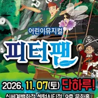 피터팬 [부산] 포스터