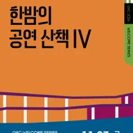 한밤의 공연 산책 Ⅳ, 포스트맨+서커스클래식 포스터