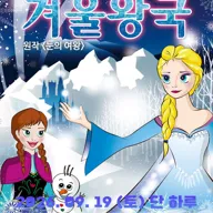 겨울왕국: 겨울이야기 [대구 달서구] 포스터