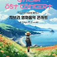 지브리와 사랑에 빠지다: 지브리 영화음악 콘서트 [계룡] 포스터