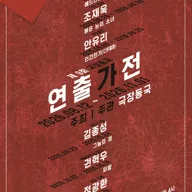 제9회 극장동국 연출가전, 붉은 눈의 소녀 포스터