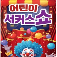 서커스 쇼 & 초대형 레이져 홀로그램 [부천] 포스터