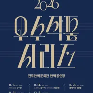 (재) 전주문화재단 전주한벽문화관 우수작품시리즈 Ⅲ. 클래시칸 앙상블 포스터