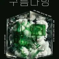 구름다방 포스터
