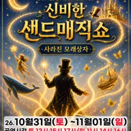 신비한 샌드매직쇼: 사라진 모래상자 [대전] 포스터