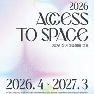 2026년 <청년 예술작품 구독> 포스터