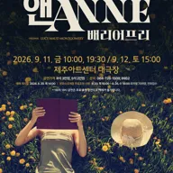 앤 ANNE: 배리어 프리 [제주] 포스터