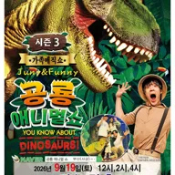 공룡 애니멀 쇼 시즌3 [부산 사상] 포스터