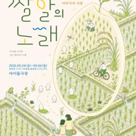 쌀알의 노래 [대학로] 포스터