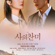 사의 찬미 [대구] 포스터