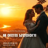 DF예술단, 세 여인의 낭만이야기 [성남] 포스터