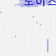 노이즈 (NoEase) : 잡음으로 살아내기 포스터