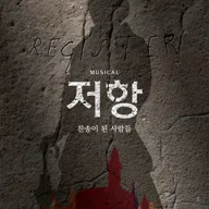 저항: 찬송이 된 사람들 포스터