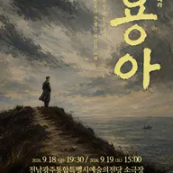 제22회 전남광주통합특별시립오페라단 정기공연, 창작오페라: 용아 포스터