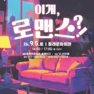 제2회 숲속의 연극 페스티벌: 이게, 로맨스?! 포스터