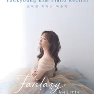 김유경 피아노 독주회 포스터