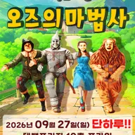 오즈의 마법사 [대구] 포스터