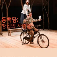 만X만한 연극 시리즈3, 동백당: 빵집의 사람들 [천안] 포스터