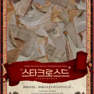 스타크로스드 [대학로] 포스터