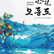 섬, 섬, 섬 오동도 [여수] 포스터