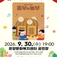 흥부와 놀부 [울산 울주] 포스터