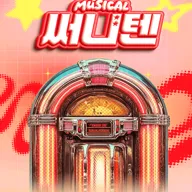 써니텐 [대학로] 포스터