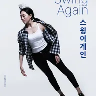 스윙 어게인 [진주] 포스터