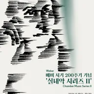 국립심포니오케스트라, 실내악 시리즈 Ⅱ: 베버 서거 200주기 기념 포스터