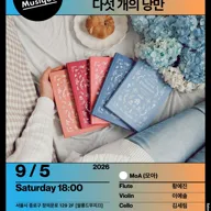 쌀롱드무지끄: 네 개의 음색, 다섯 개의 낭만 포스터