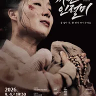 까만 인절미 [속초] 포스터