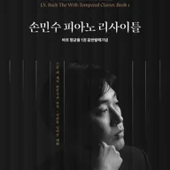 더중앙플러스 클래식 시리즈: 손민수 피아노 리사이틀 포스터