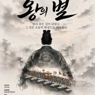 왕의 별 쇼케이스 [화성] 포스터