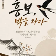 국립창극단: 흥보, 박을 타다 포스터
