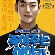 죽여주는 이야기 [대전] 포스터