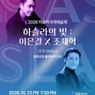 하슬라 국제 예술제, 하슬라의 빛: 이은결 X 조재혁 포스터