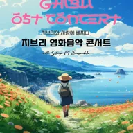 지브리와 사랑에 빠지다: 지브리 영화음악 콘서트 [경주] 포스터