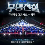 무명전설 전국투어 콘서트 [청주] 포스터