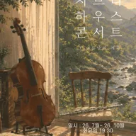 지브리 하우스 콘서트: 그 여름날의 계곡 [대구] 포스터