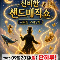 신비한 샌드매직쇼: 사라진 모래상자 [창원 진해] 포스터