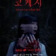 Ghost Evil Fest: kokeshi Live In Seoul 포스터