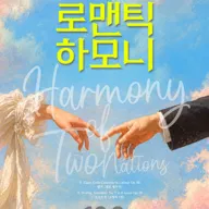 로맨틱 하모니: Harmony of Two Nations [광주] 포스터