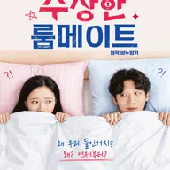 수상한 룸메이트 (원작 비누향기) 포스터