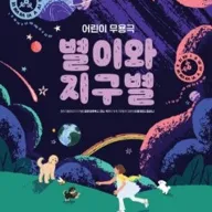 별이와 지구별 [인천] 포스터