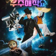 우주 매직쇼 [수원] 포스터