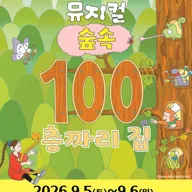 100층짜리 집 [성남] 포스터