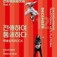 광명전통예술플랫폼 Vol.1 락 (樂) & 락 (ROCK) : 전傳하여 통通하다 포스터